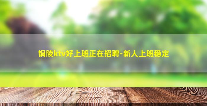 天津KTV招聘