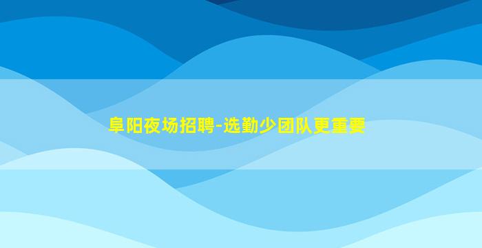 榆林KTV招聘
